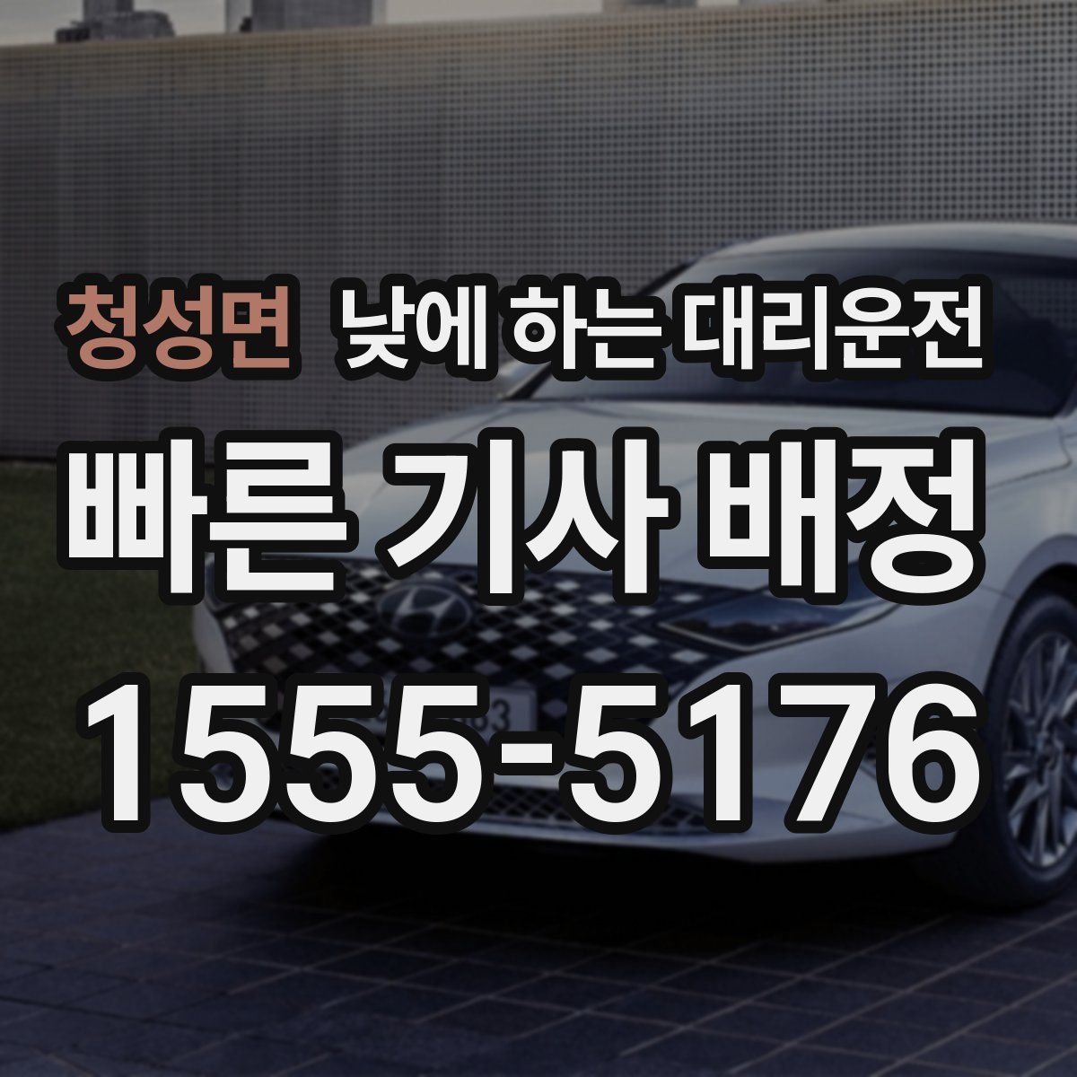 청성면 낮에 하는 대리운전