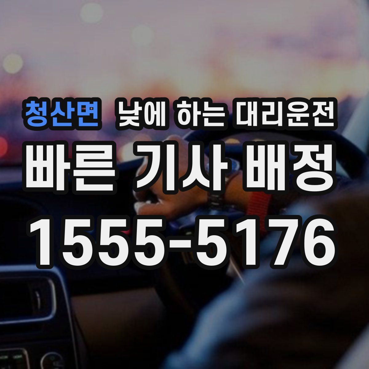 청산면 낮에 하는 대리운전