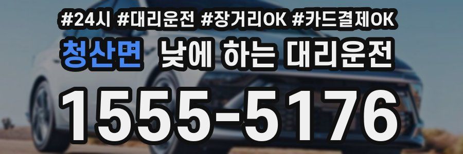 청산면 낮에 하는 대리운전