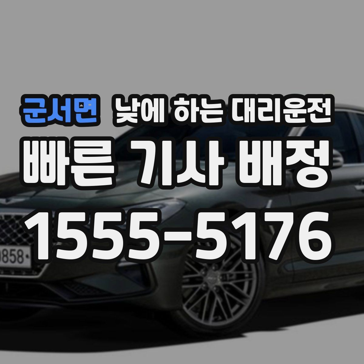 군서면 낮에 하는 대리운전 외근이 많은 직장인에게 유리한 이유