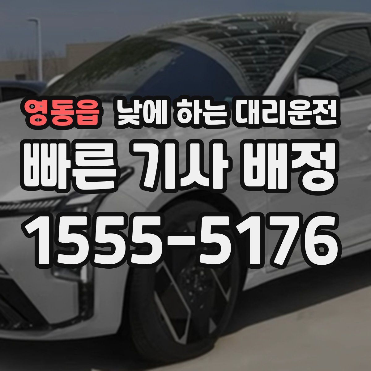 영동읍 낮에 하는 대리운전