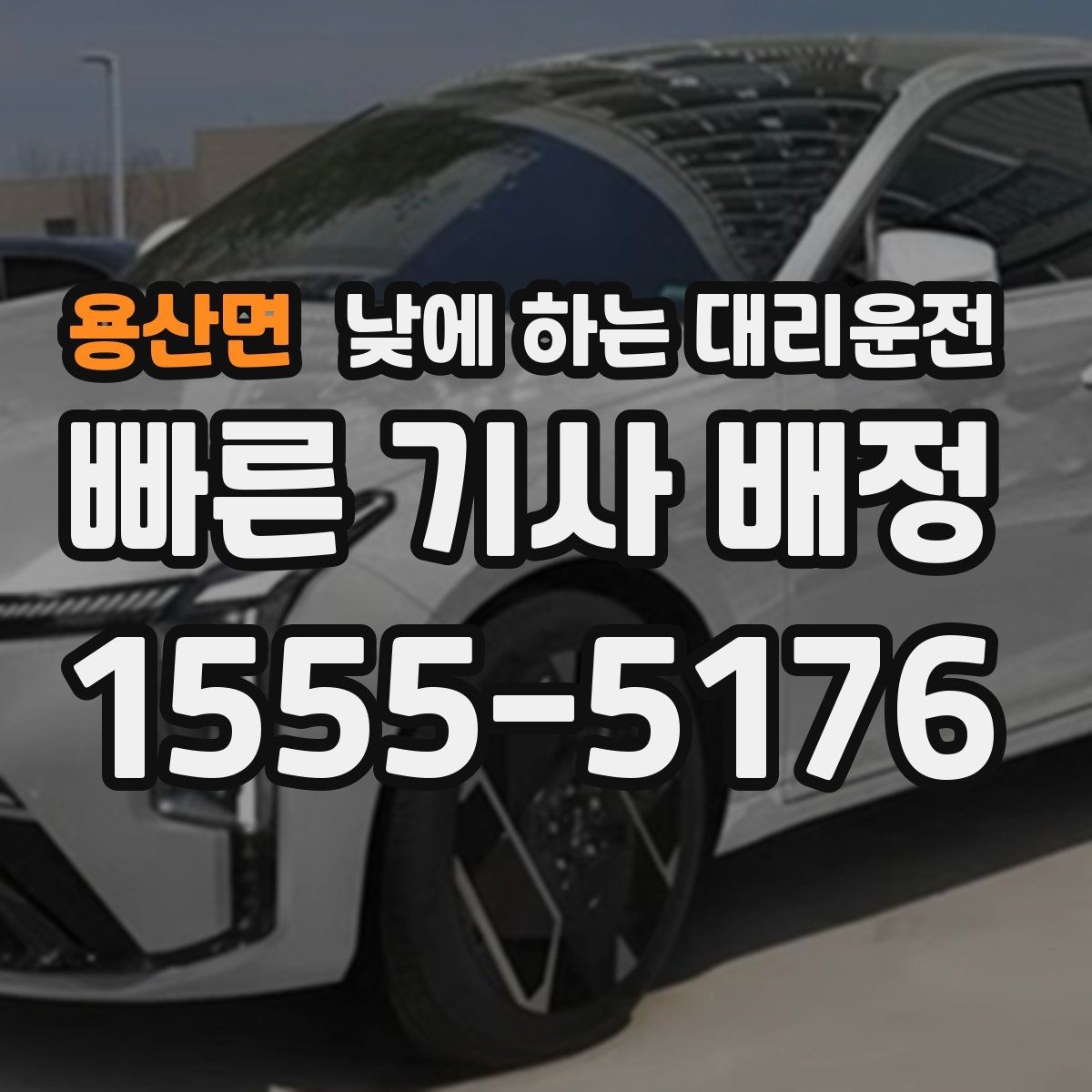 용산면 낮에 하는 대리운전 웨딩 상견례 이동도 낮에 편하게