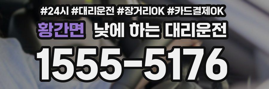 황간면 낮에 하는 대리운전