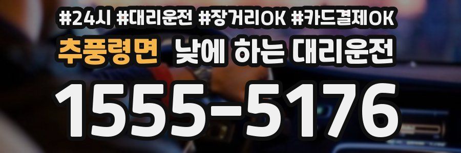 추풍령면 낮에 하는 대리운전