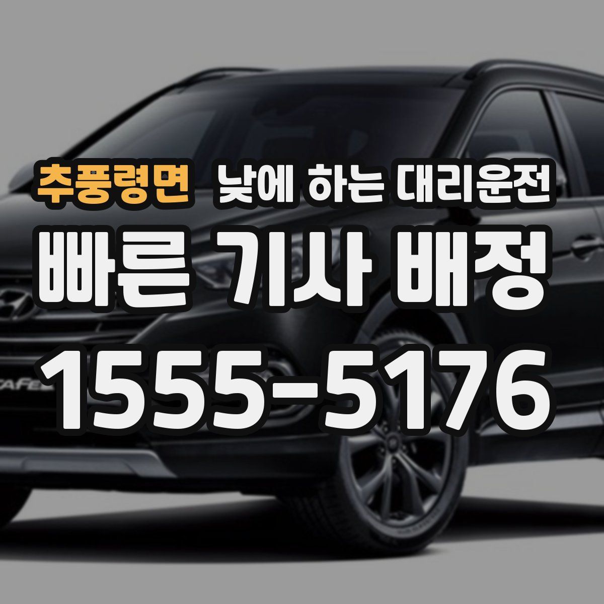 추풍령면 낮에 하는 대리운전