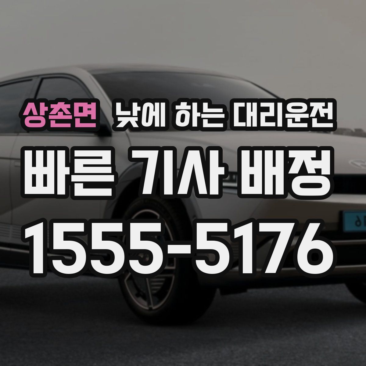 상촌면 낮에 하는 대리운전