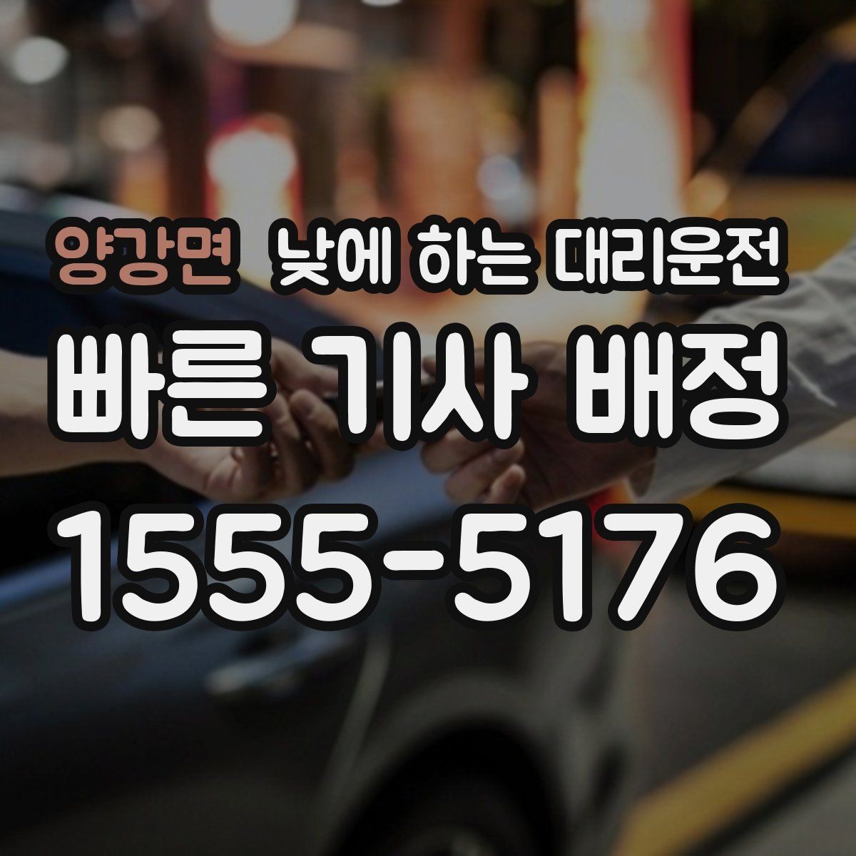 양강면 낮에 하는 대리운전 골목 주차 스트레스 없이 도착하는 방법