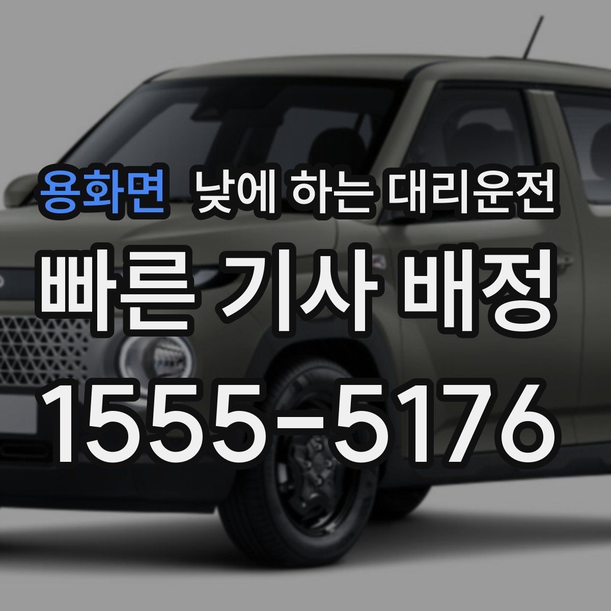 용화면 낮에 하는 대리운전