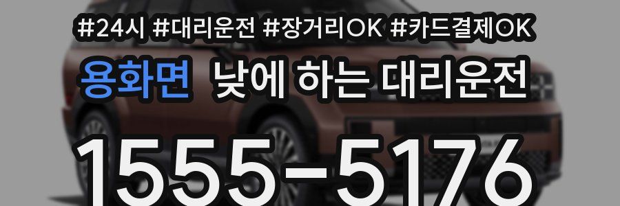 용화면 낮에 하는 대리운전