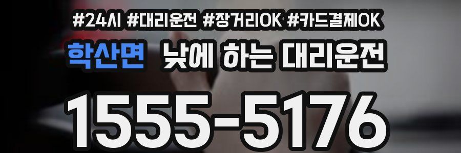 학산면 낮에 하는 대리운전