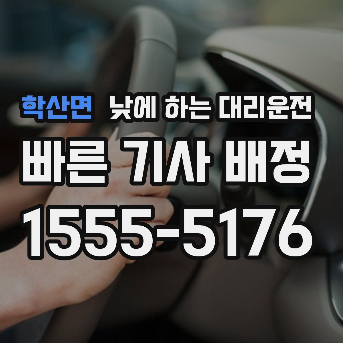 학산면 낮에 하는 대리운전