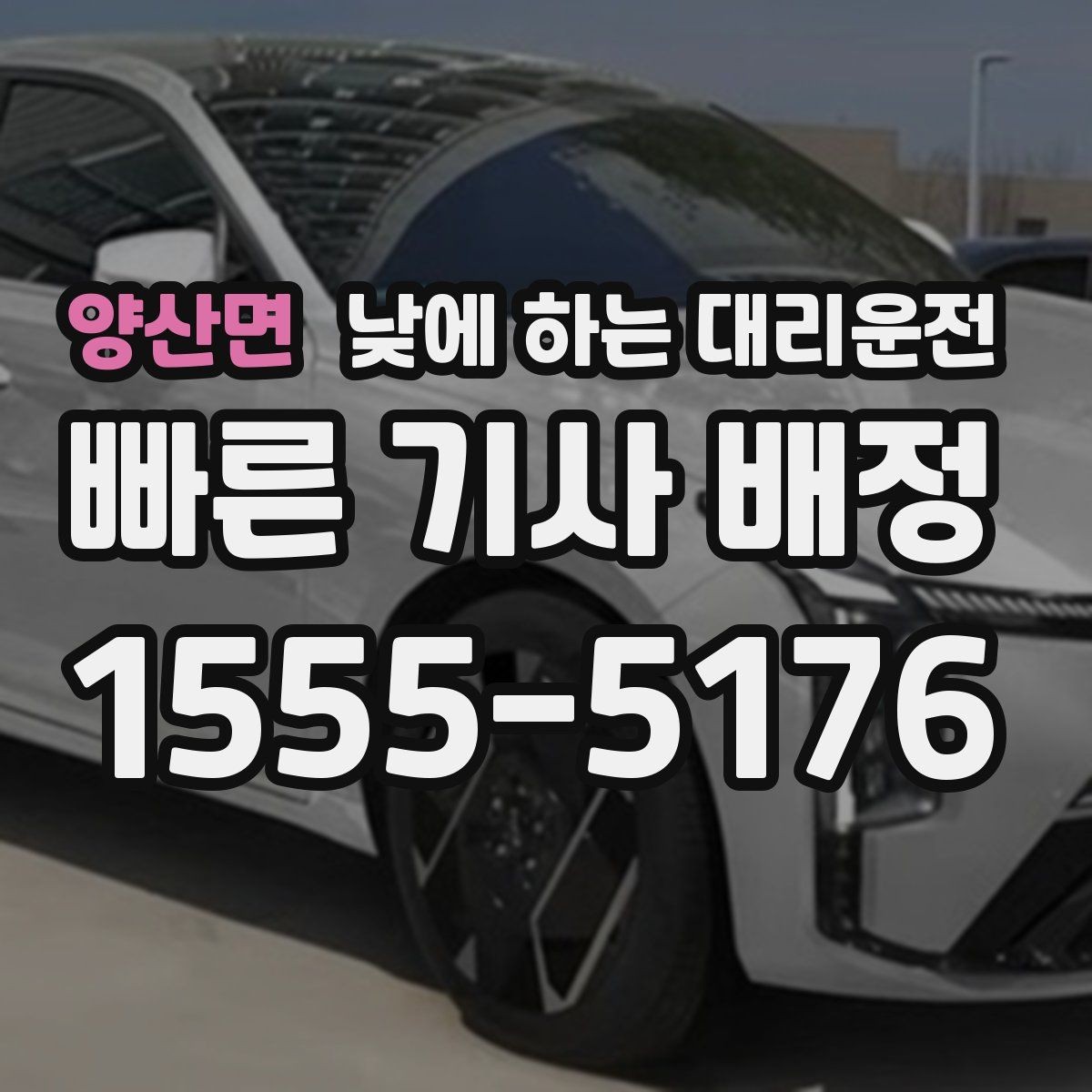 양산면 낮에 하는 대리운전 업무 병원 픽업까지 한 번에 해결하기