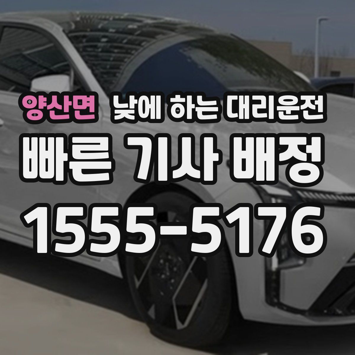 양산면 낮에 하는 대리운전