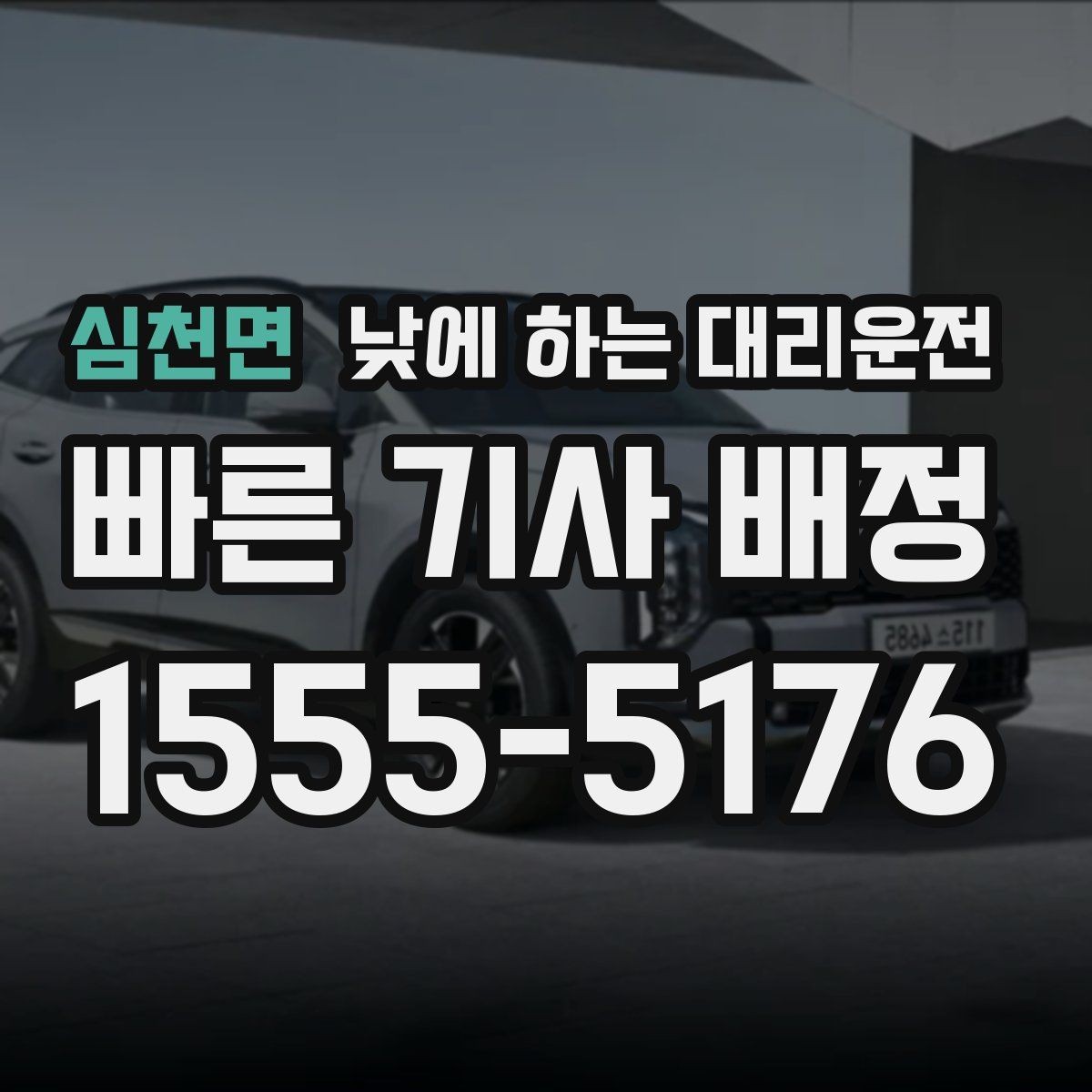 심천면 낮에 하는 대리운전 좁은 골목 급커브 구간이 부담될 때