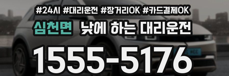 심천면 낮에 하는 대리운전