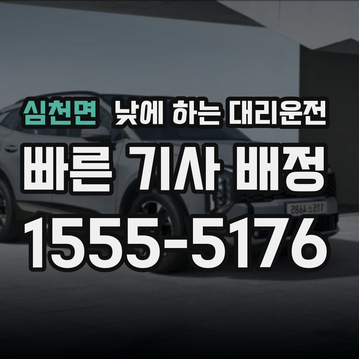 심천면 낮에 하는 대리운전