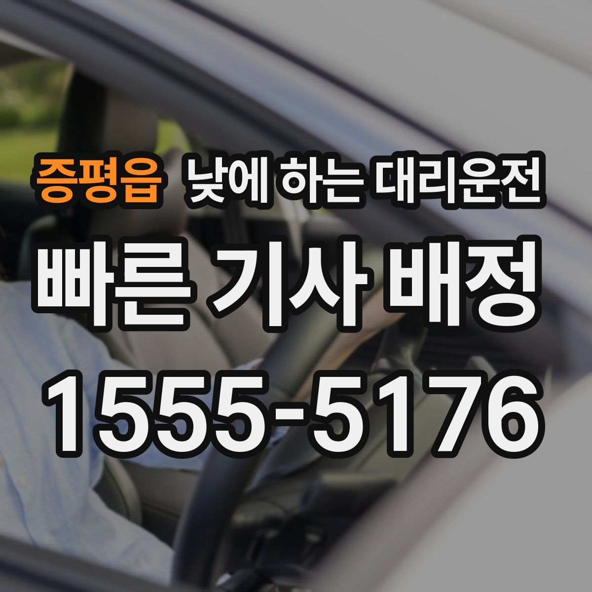 증평읍 낮에 하는 대리운전