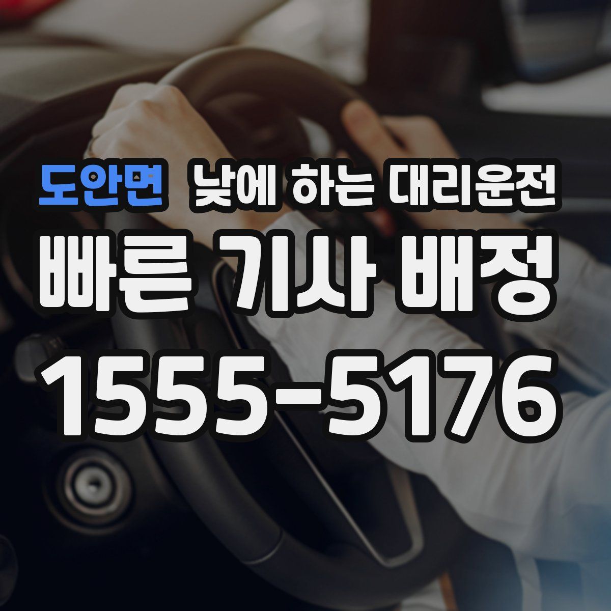 도안면 낮에 하는 대리운전