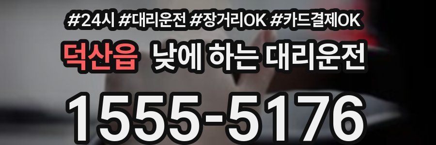 덕산읍 낮에 하는 대리운전