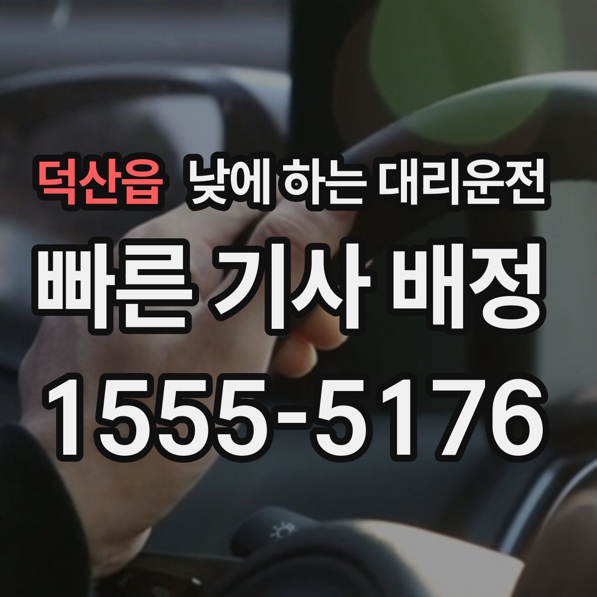 덕산읍 낮에 하는 대리운전