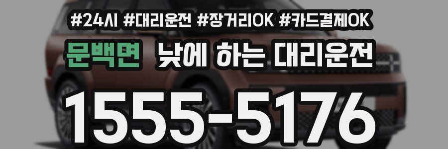 문백면 낮에 하는 대리운전