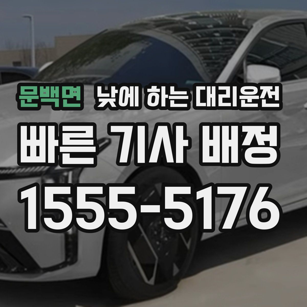 문백면 낮에 하는 대리운전