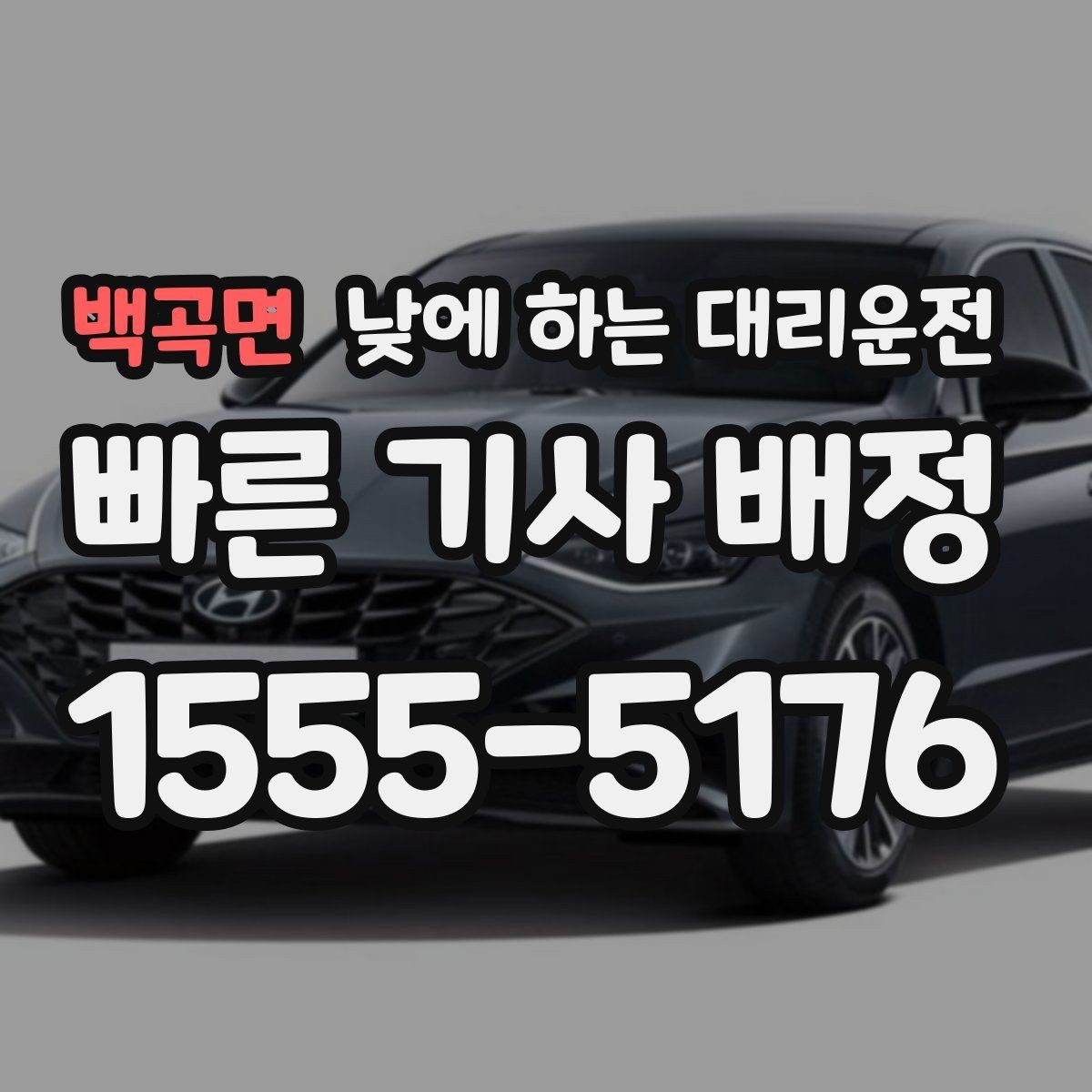 백곡면 낮에 하는 대리운전 은행 관공서 여러 곳 들르는 날 팁
