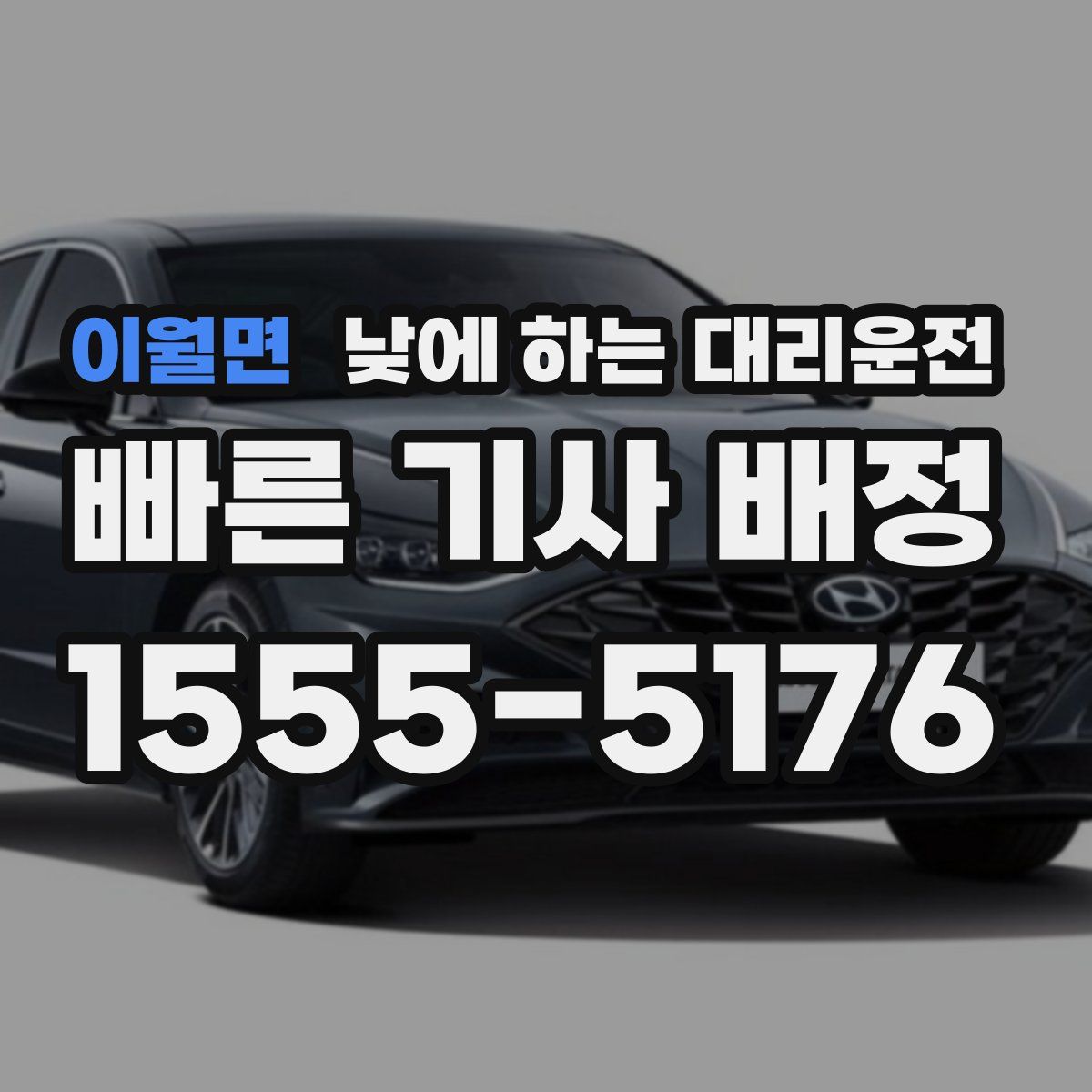 이월면 낮에 하는 대리운전