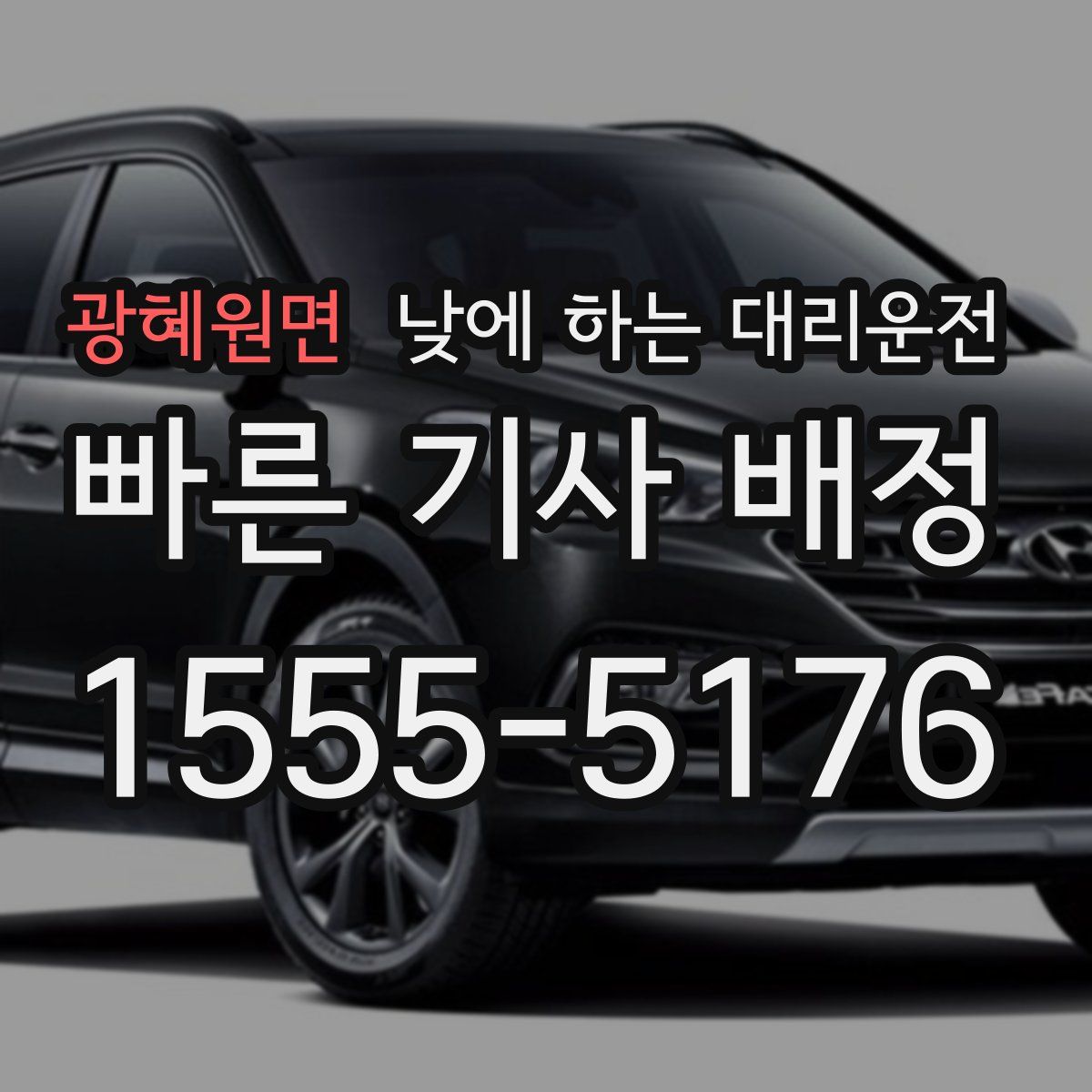 광혜원면 낮에 하는 대리운전