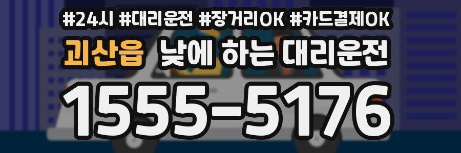 괴산읍 낮에 하는 대리운전