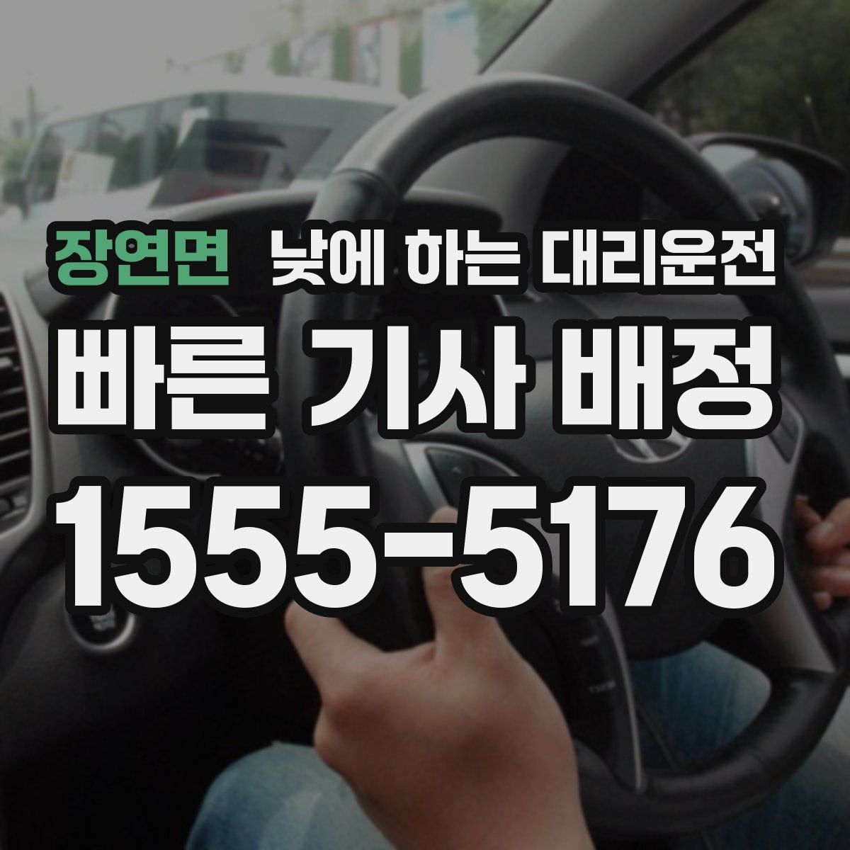 장연면 낮에 하는 대리운전