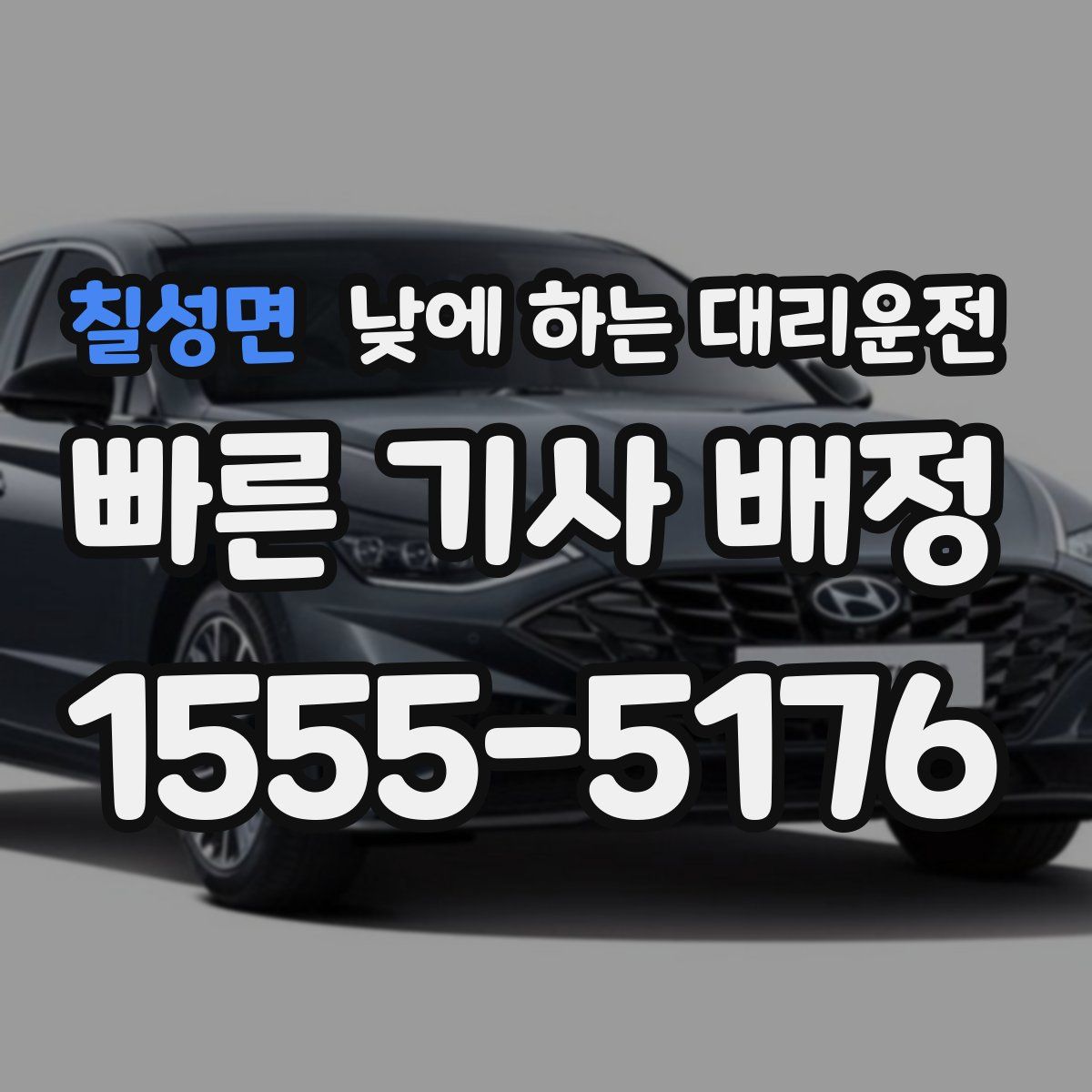 칠성면 낮에 하는 대리운전