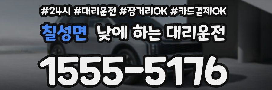 칠성면 낮에 하는 대리운전
