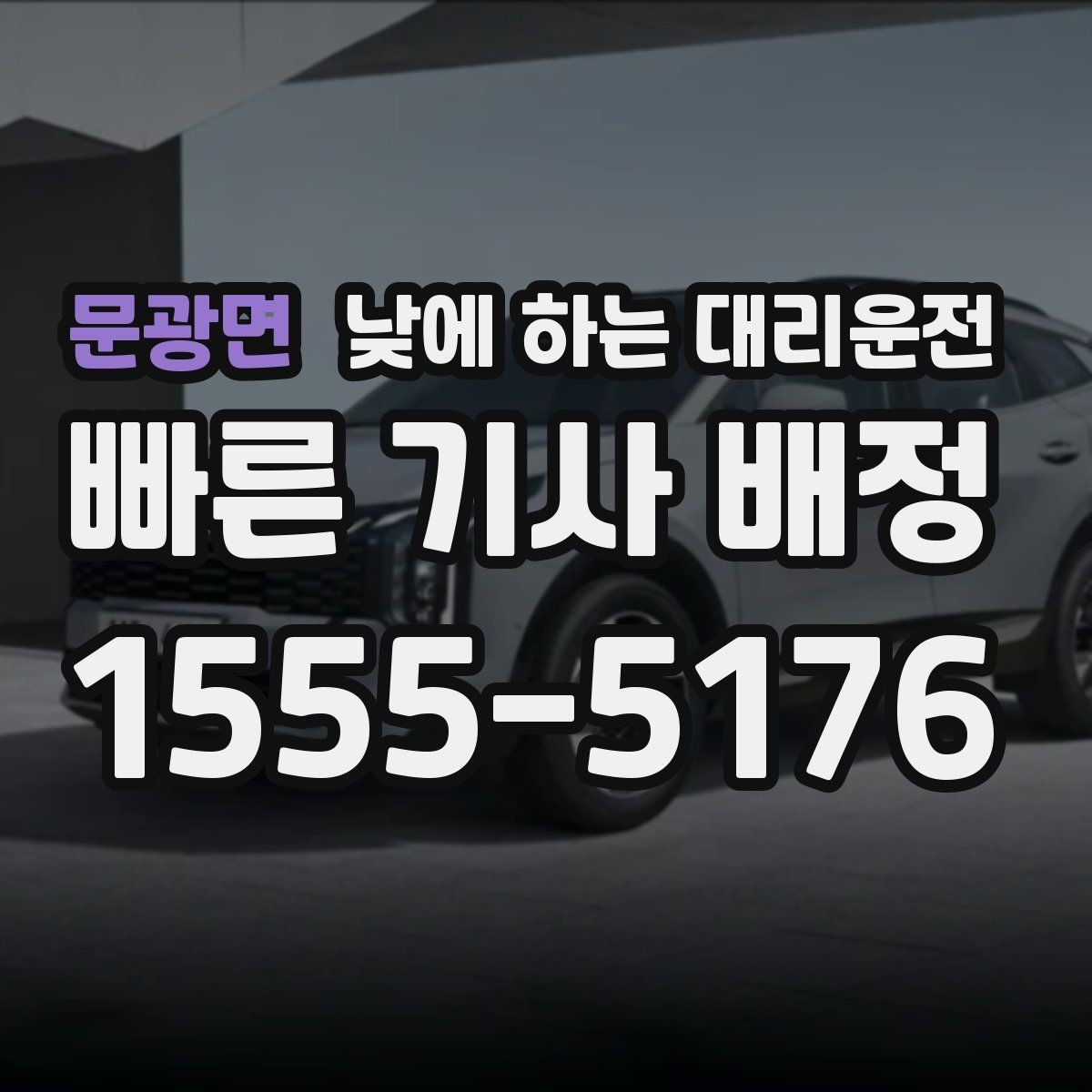 문광면 낮에 하는 대리운전 촬영장 이동이 잦은 날 추천