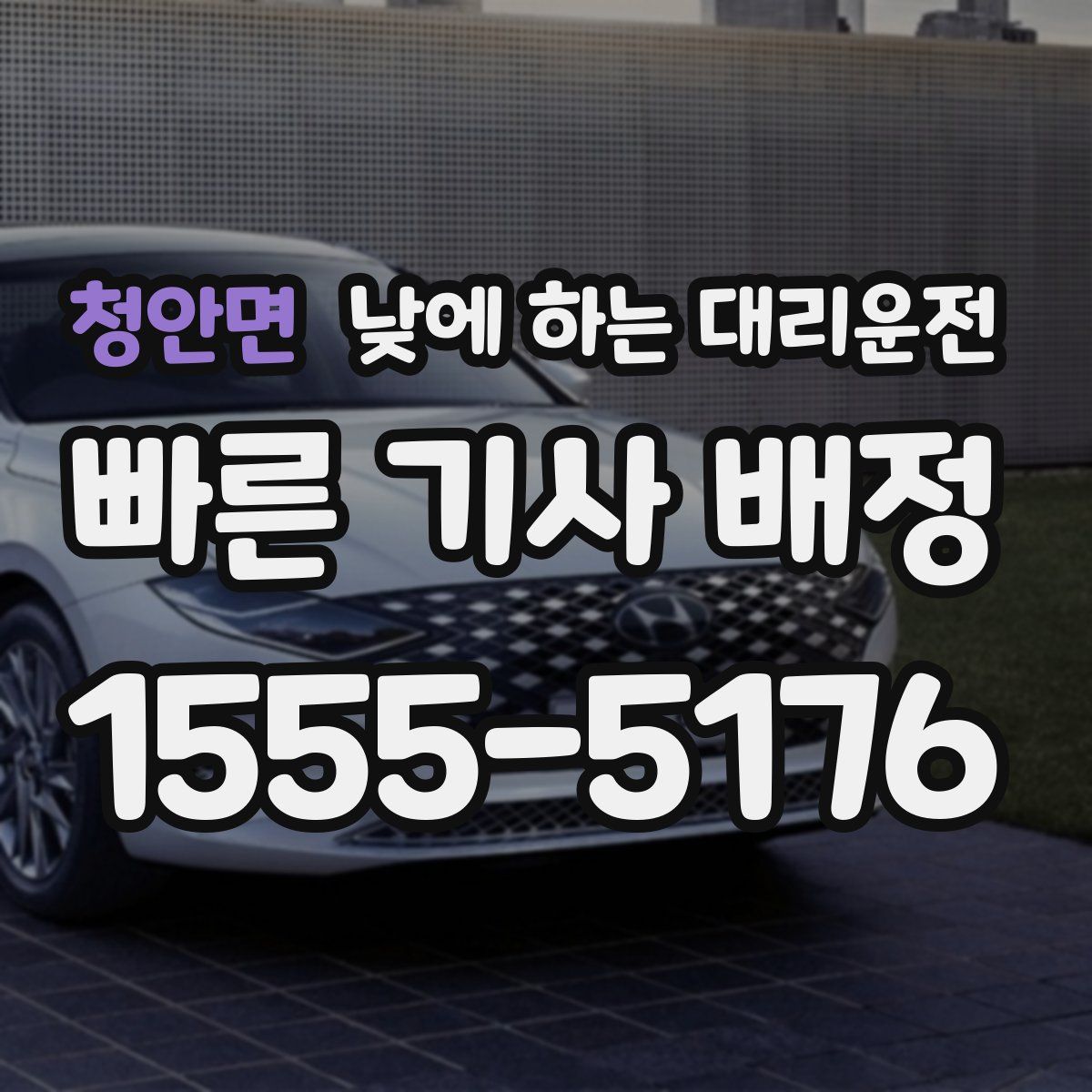 청안면 낮에 하는 대리운전