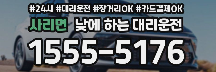 사리면 낮에 하는 대리운전