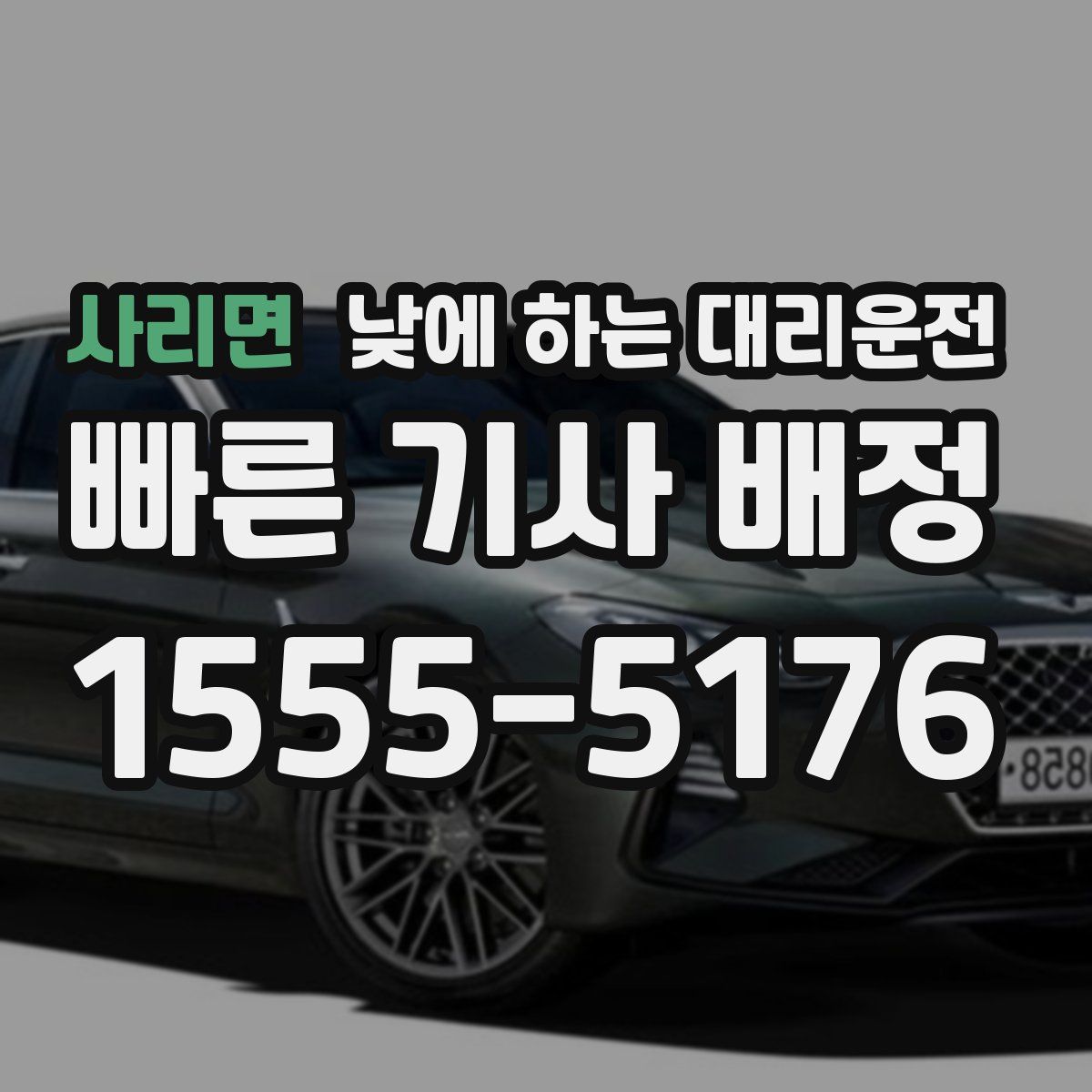 사리면 낮에 하는 대리운전