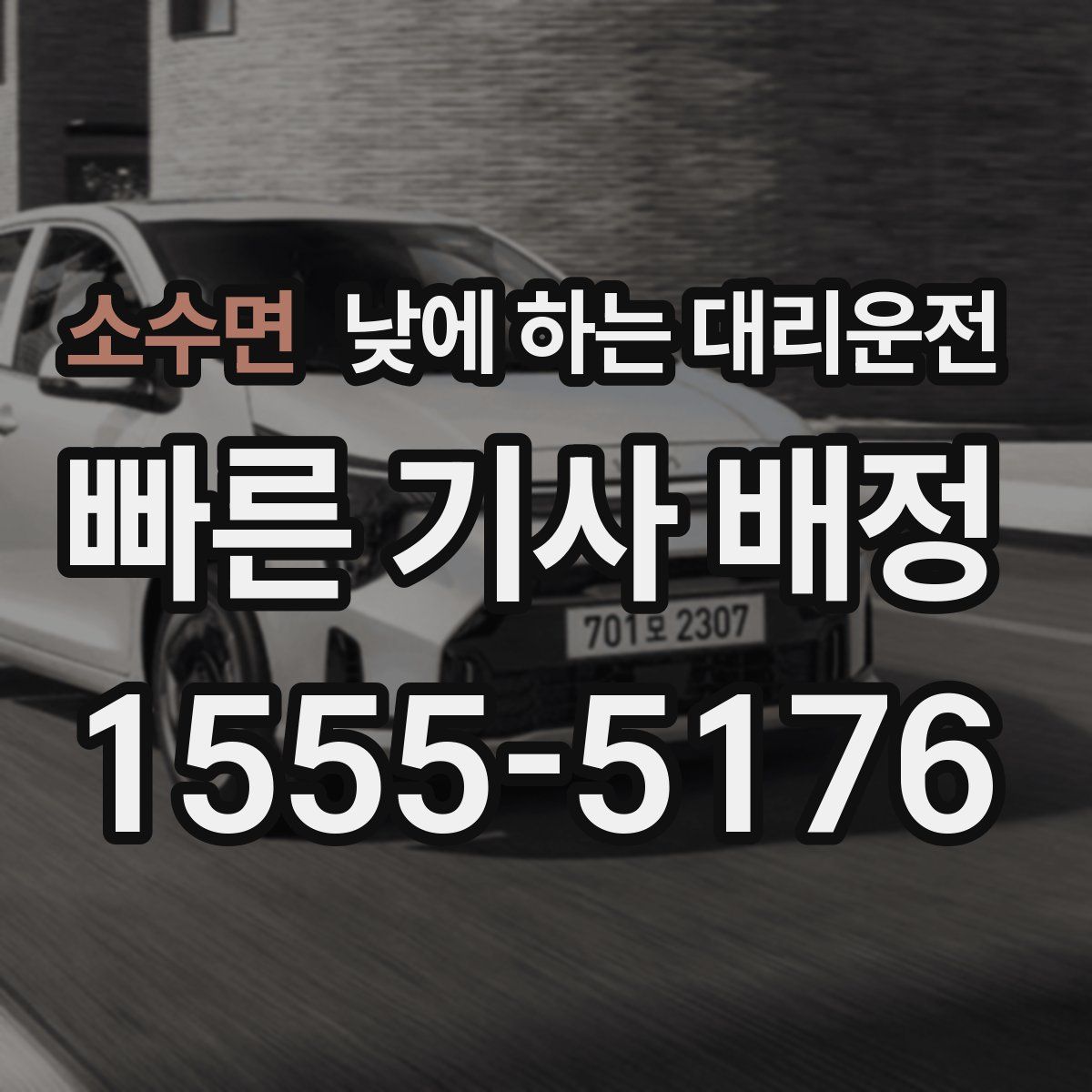 소수면 낮에 하는 대리운전