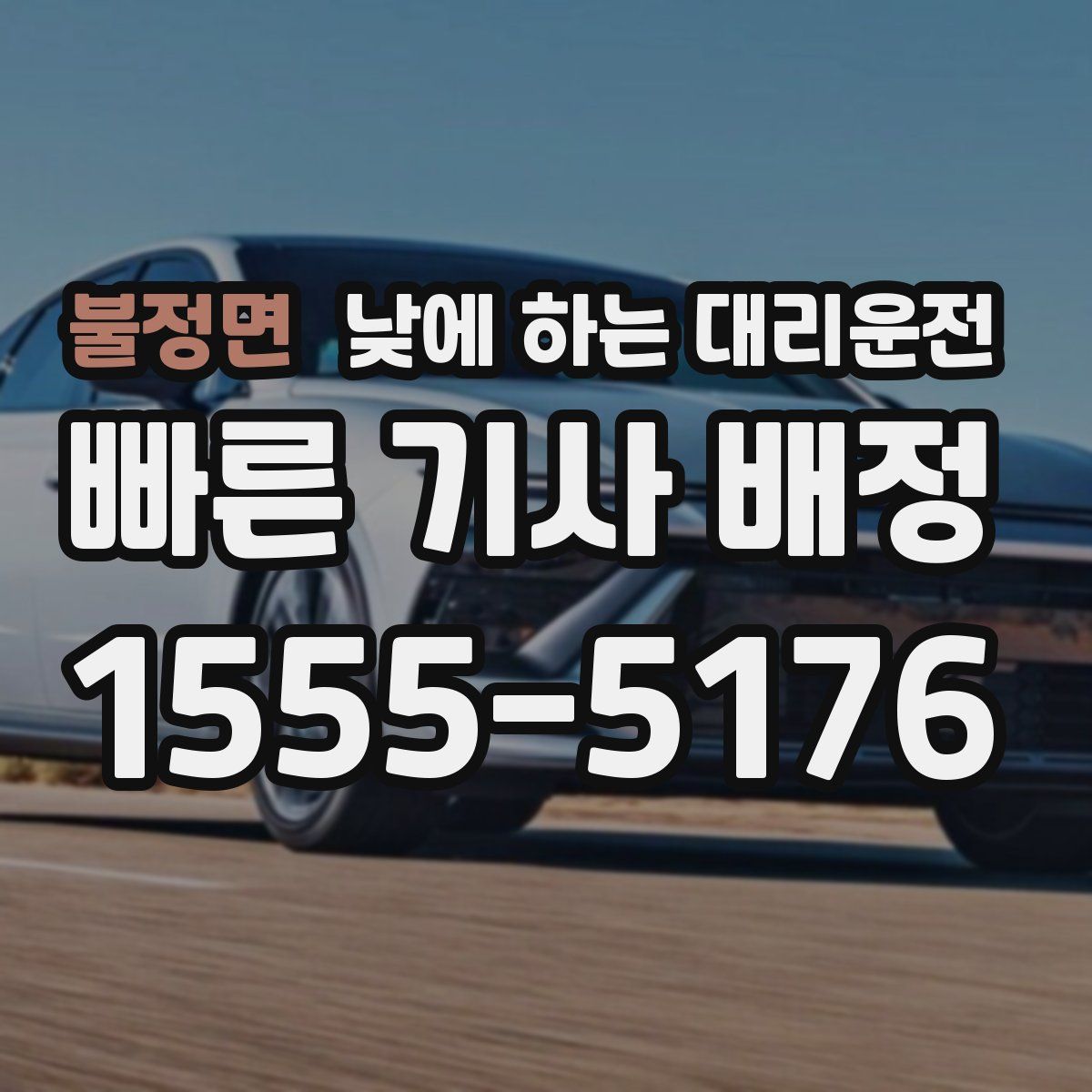 불정면 낮에 하는 대리운전