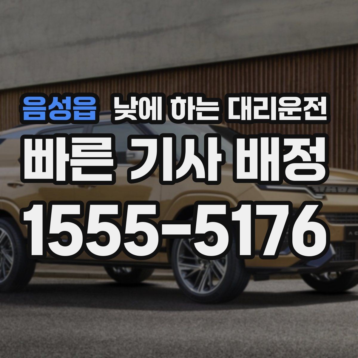 음성읍 낮에 하는 대리운전 어린이집 학원 픽업이 바쁜 날 활용