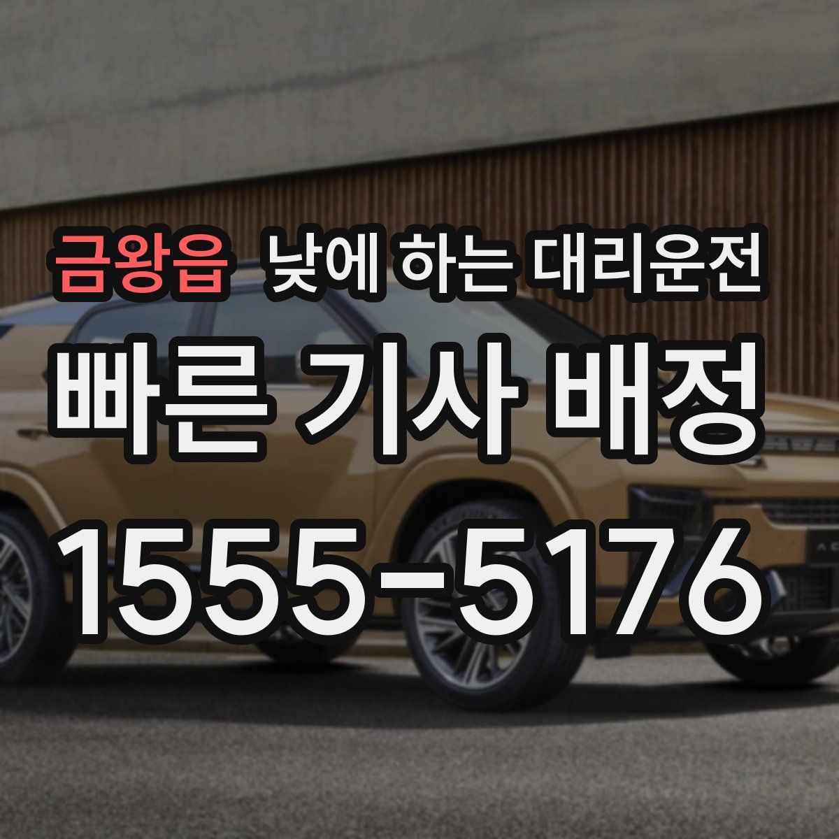 금왕읍 낮에 하는 대리운전