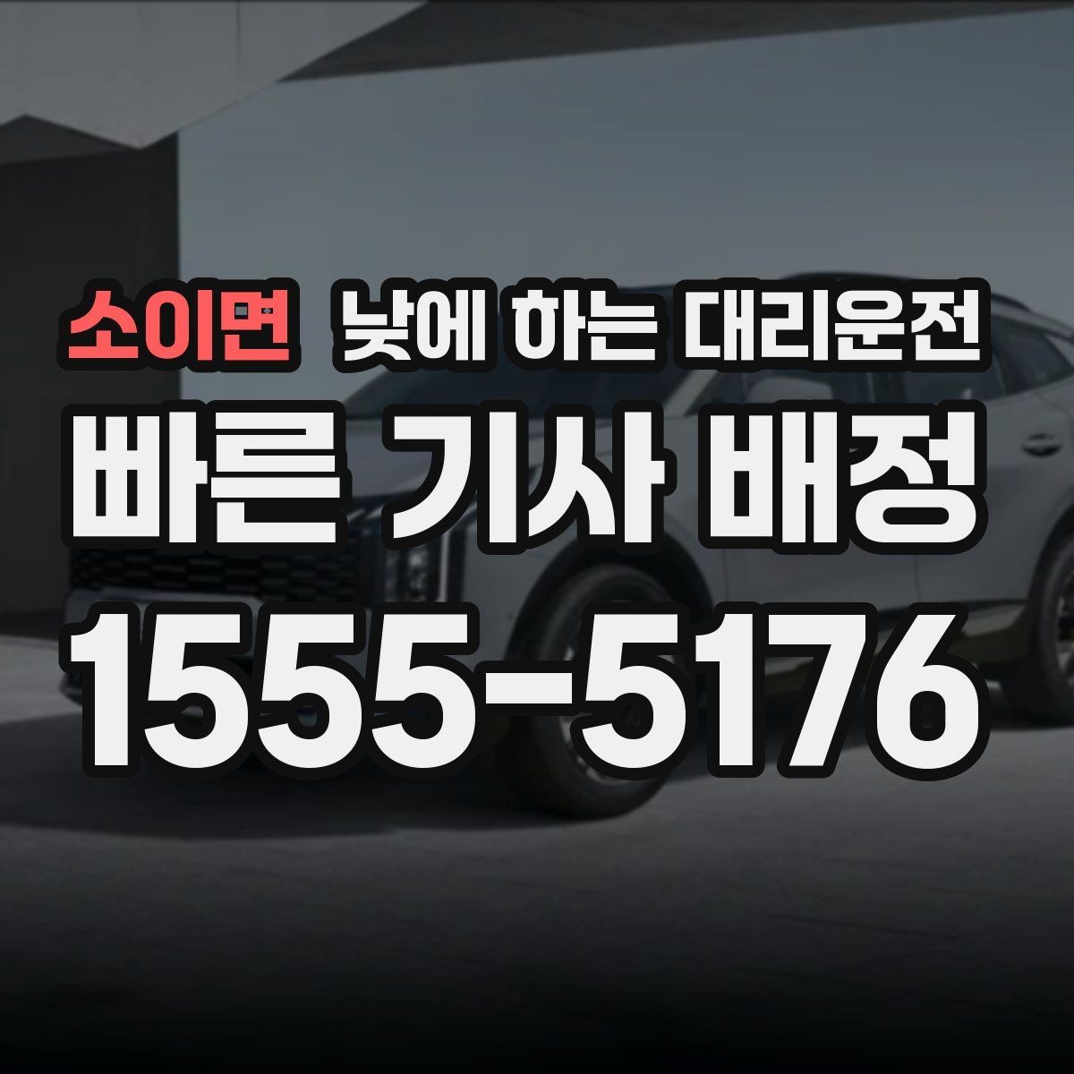 소이면 낮에 하는 대리운전 왕복 일정이 있을 때 요청하는 방법