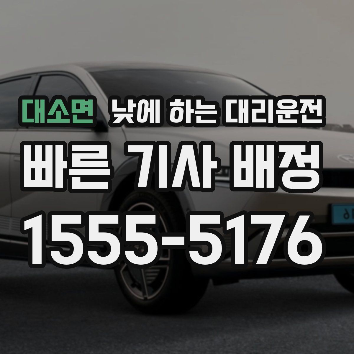 대소면 낮에 하는 대리운전 현금 계좌 카드 결제 전 확인할 점