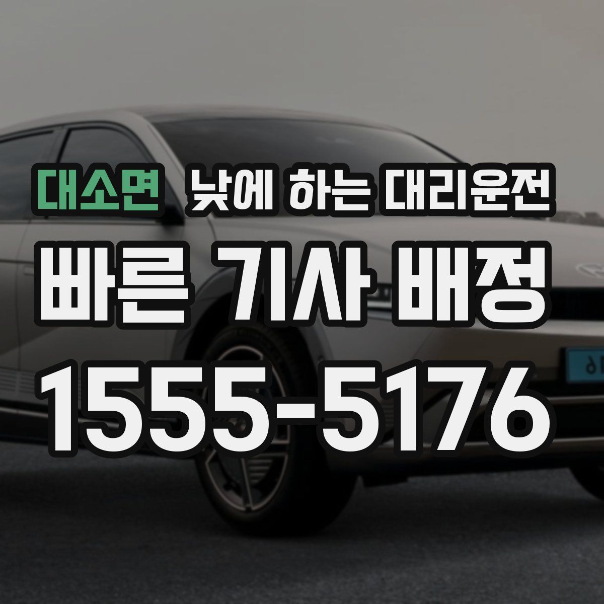 대소면 낮에 하는 대리운전