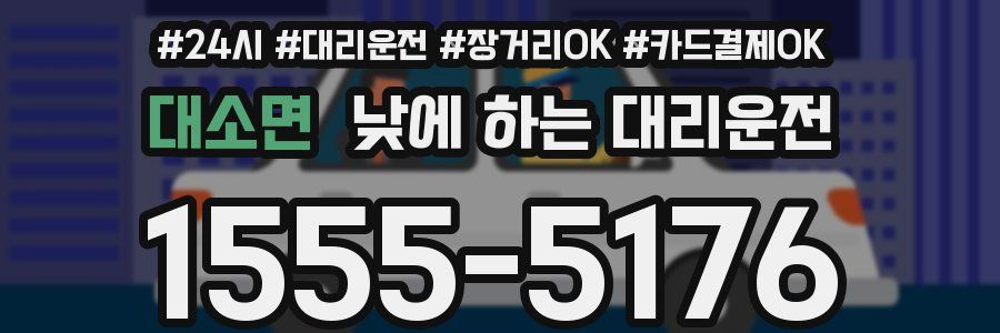 대소면 낮에 하는 대리운전