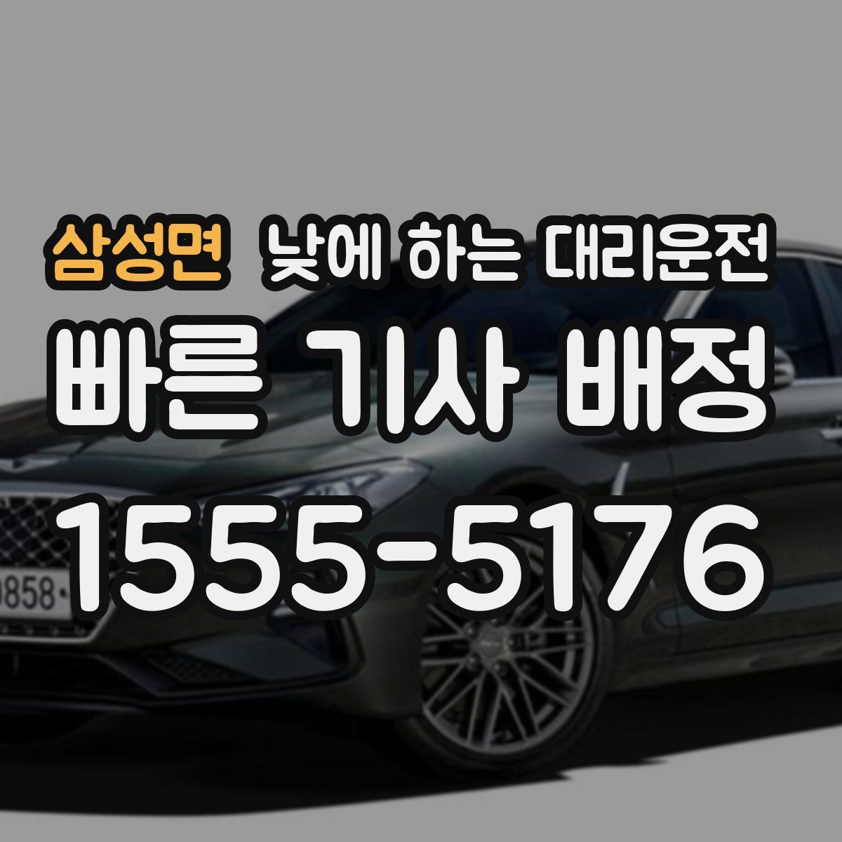 삼성면 낮에 하는 대리운전