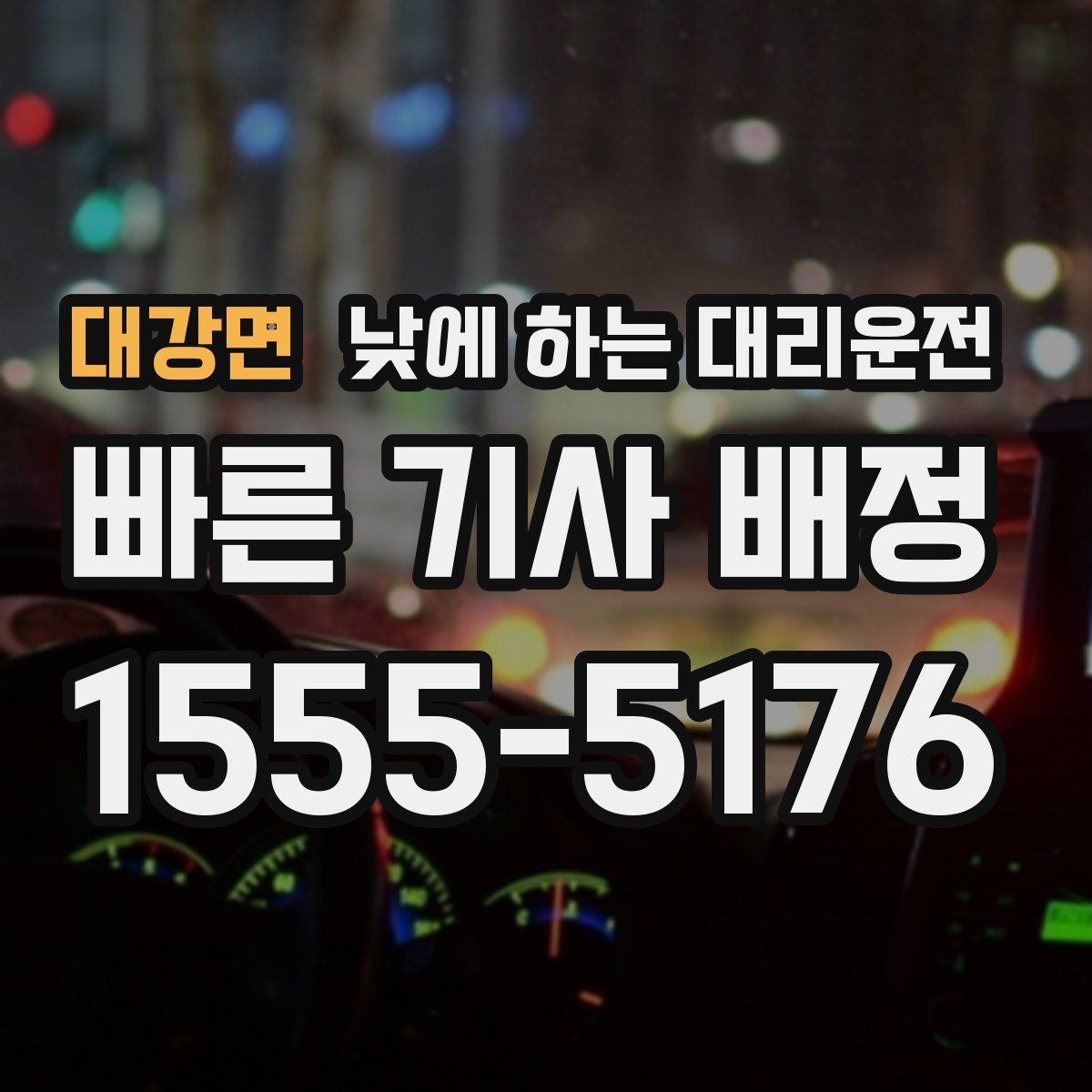 대강면 낮에 하는 대리운전