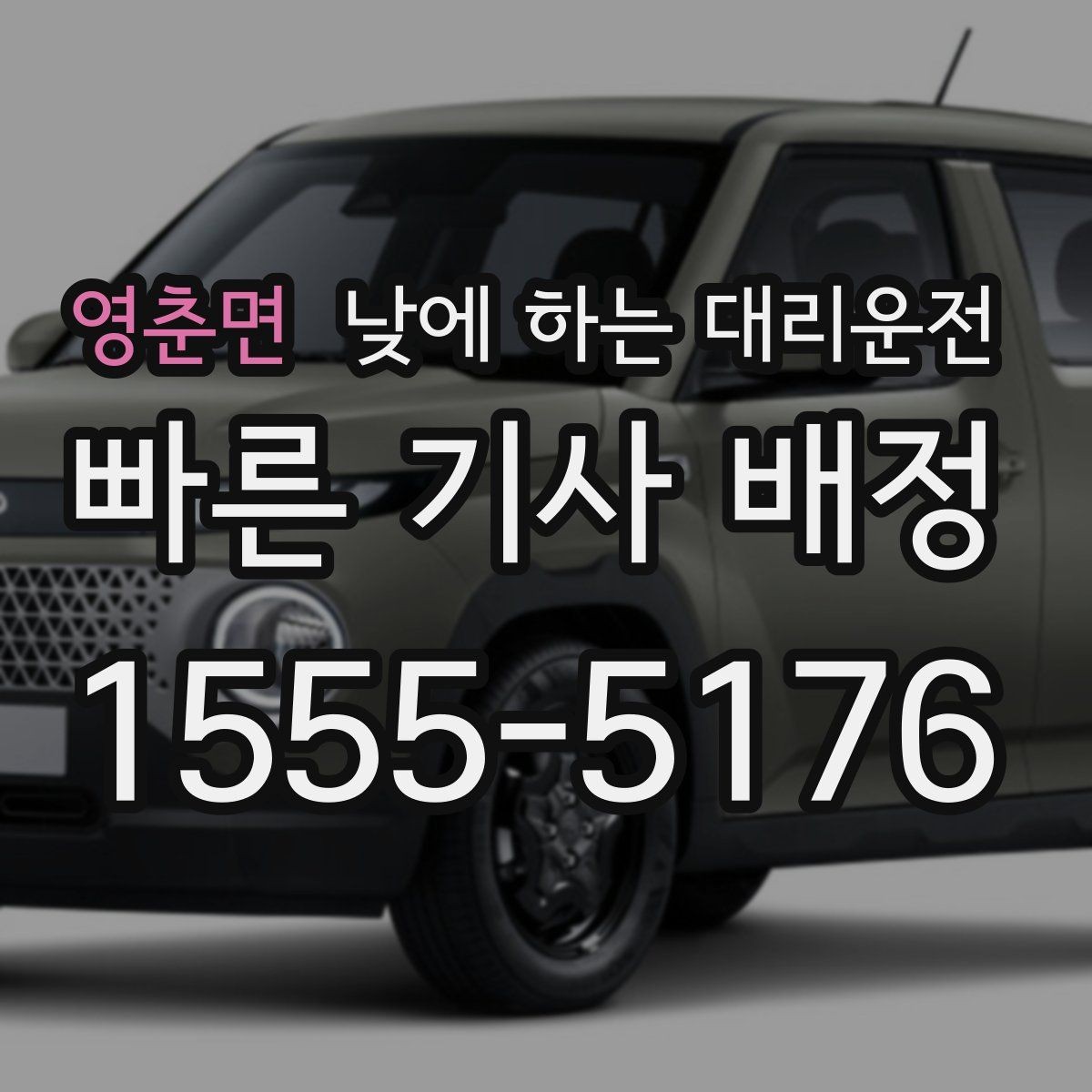 영춘면 낮에 하는 대리운전 출발지 도착지 설명을 깔끔하게 하는 팁
