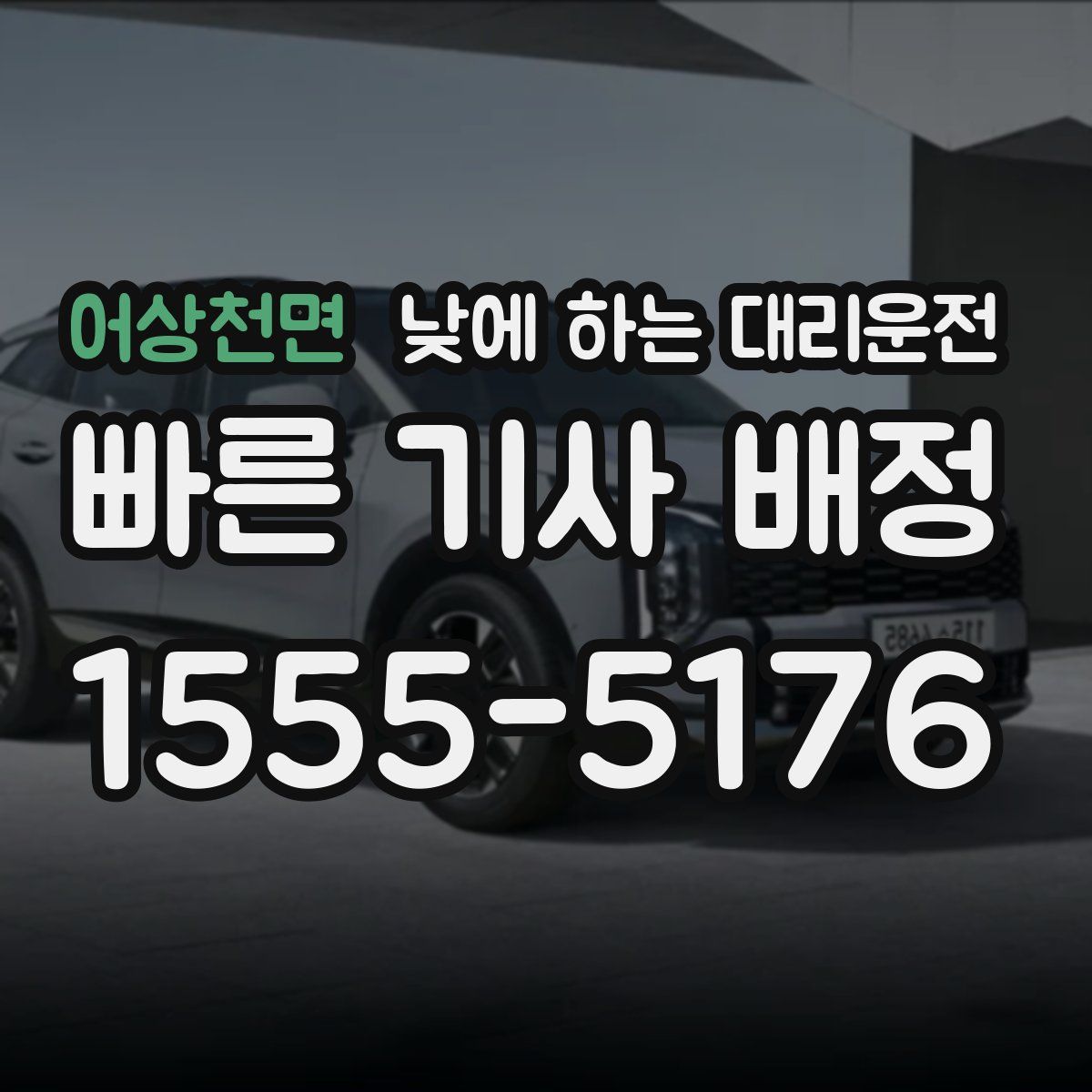 어상천면 낮에 하는 대리운전