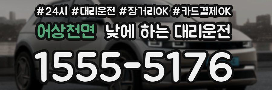 어상천면 낮에 하는 대리운전